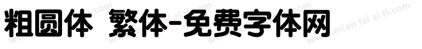 粗圆体 繁体字体转换